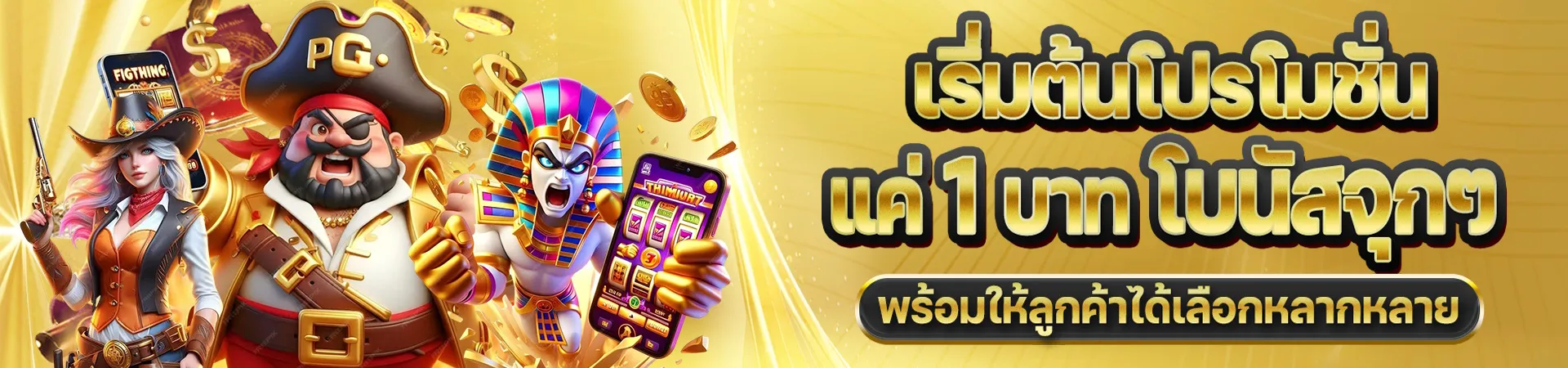 ฝาก ขั้น ต่ํา 1 บาท